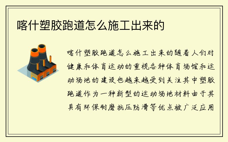 喀什塑胶跑道怎么施工出来的