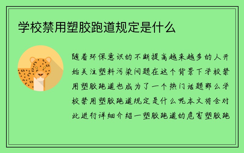 学校禁用塑胶跑道规定是什么