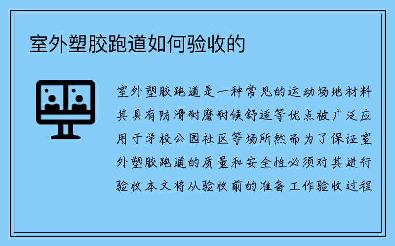 室外塑胶跑道如何验收的