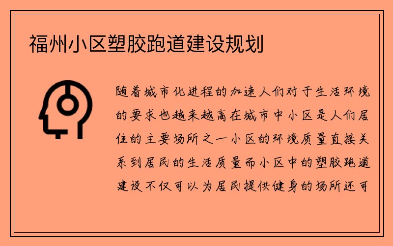 福州小区塑胶跑道建设规划