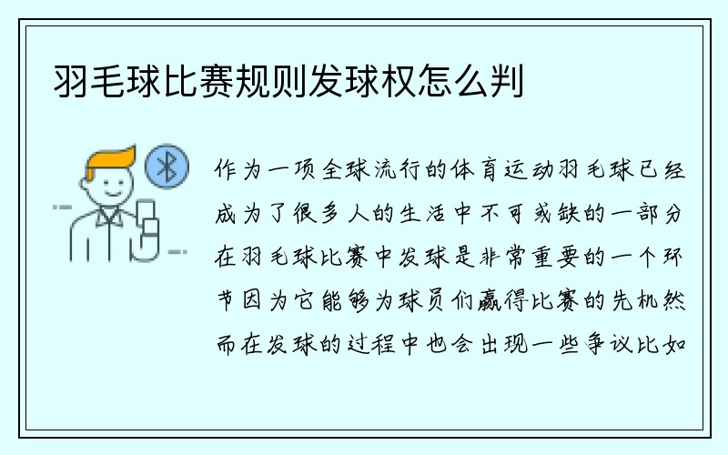 羽毛球比赛规则发球权怎么判