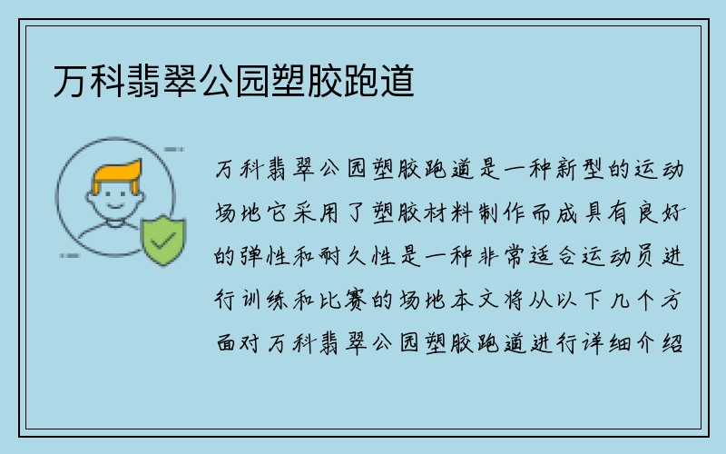 万科翡翠公园塑胶跑道